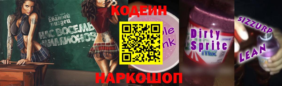 Кодеин Purple Drank Среднеуральск